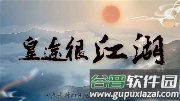 皇途很江湖之江山美景破解版金手指游戏截图2