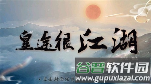 皇途很江湖之江山美景破解版金手指截图1