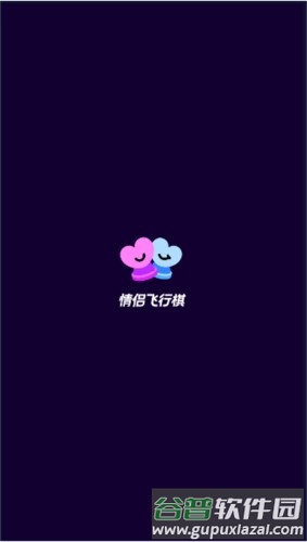 情侣飞行棋惩罚棋双人情侣版截图1