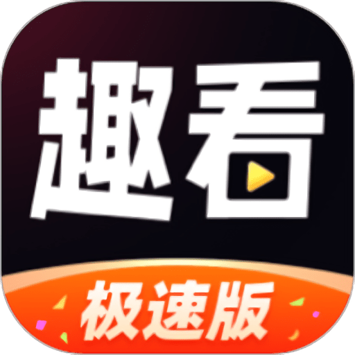 启晖趣看极速版appv2.5.1