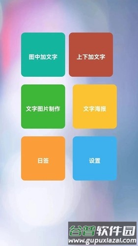 图片加文字秀免费版截图5