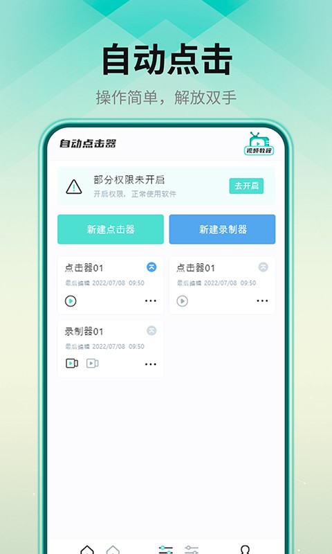 自动连点器手机版截图1