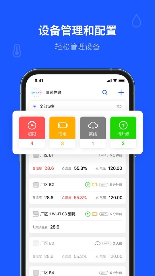 青萍物联官方版截图3