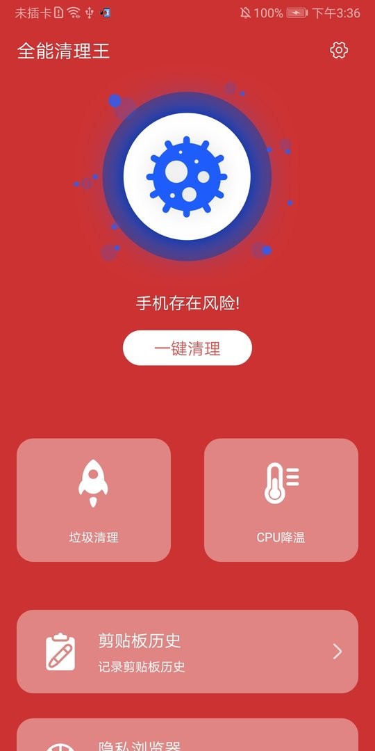 全能清理王软件截图1