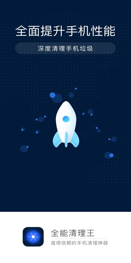 全能清理王软件截图3