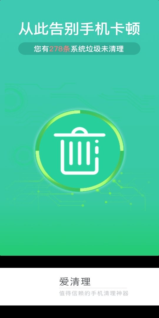 爱清理助手截图1