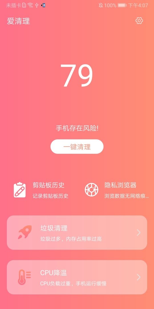 爱清理助手截图2
