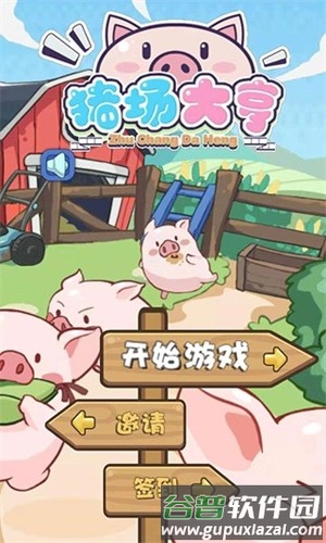 猪场大亨红包版游戏攻略2