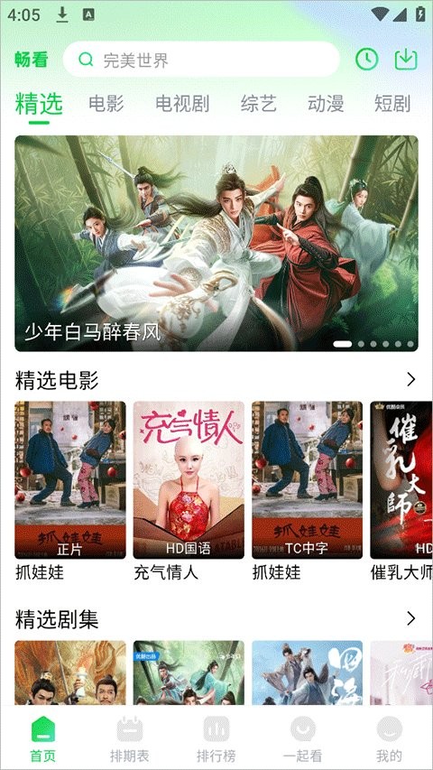 畅看视频最新版本截图1