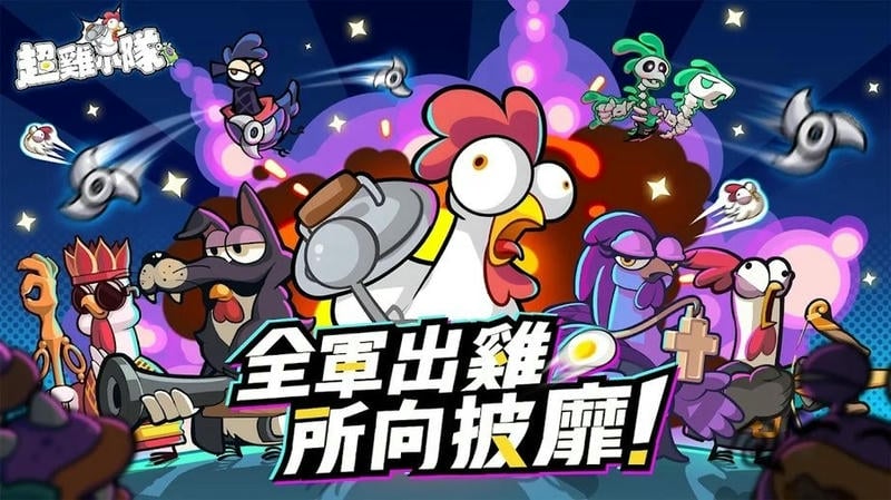 超鸡小队无限钻石破解版截图3