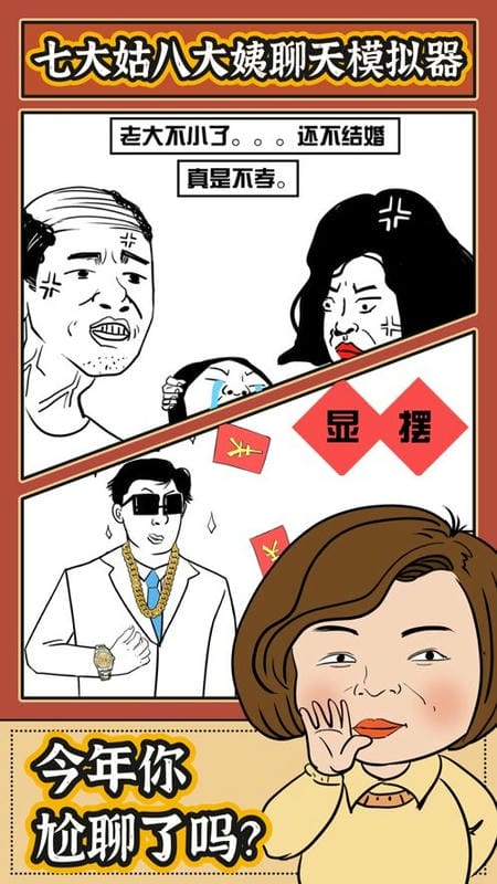 春节模拟器免费版 春节模拟器游戏