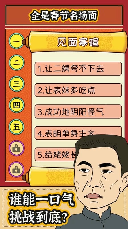 春节模拟器无限金币版截图1