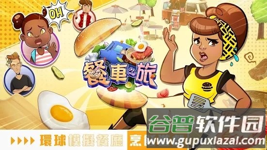 餐车之旅游戏截图1