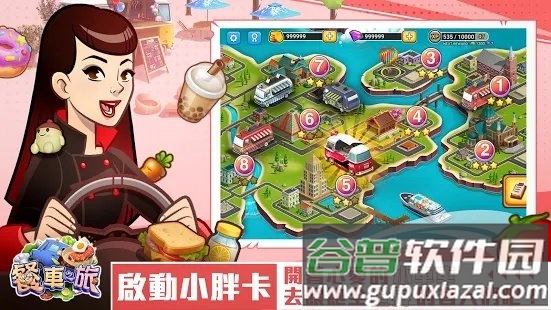 餐车之旅游戏截图2