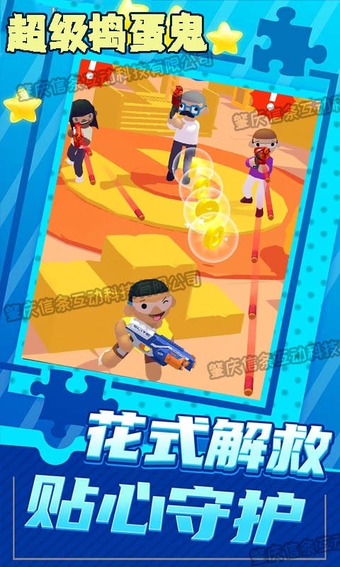 超级捣蛋鬼官方版