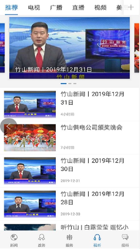 云上竹山新闻客户端截图2