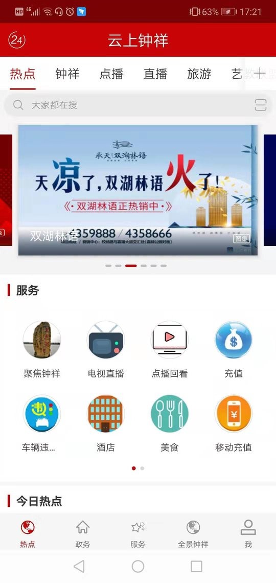 云上钟祥app客户端截图2