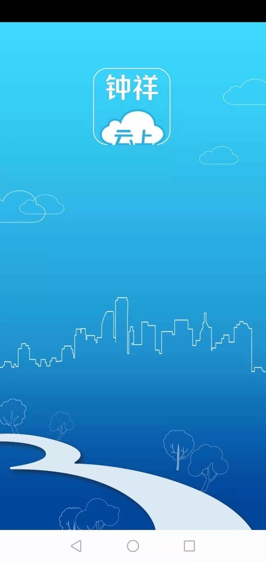 云上钟祥app客户端截图3