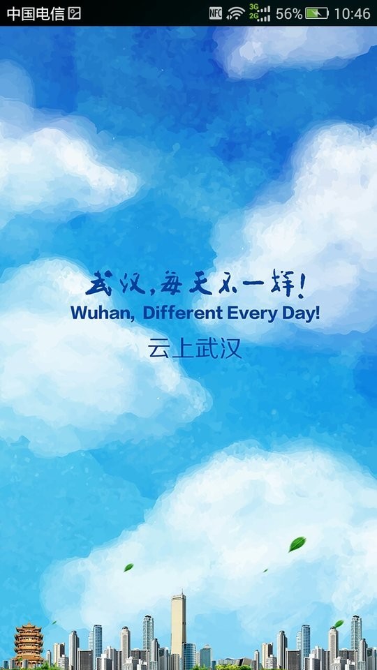 云上武汉官方版