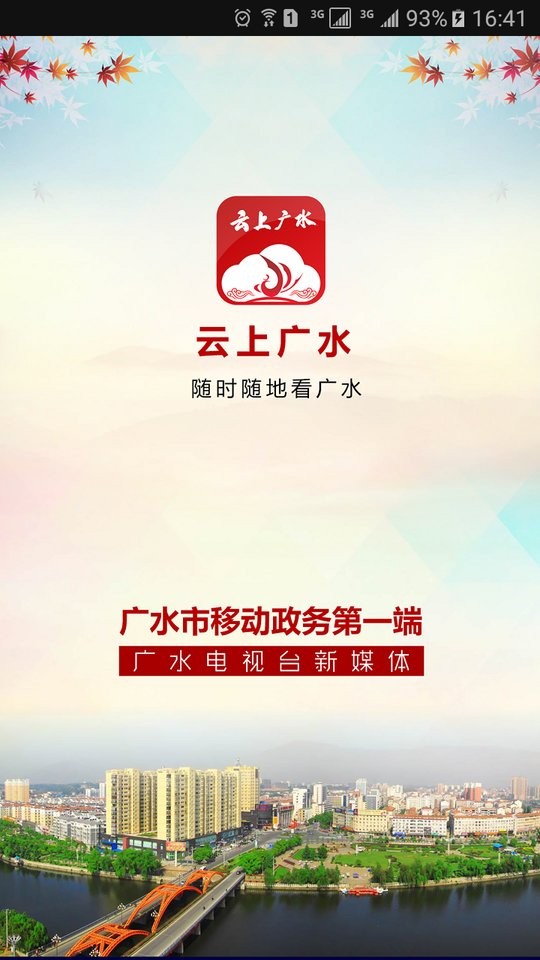 云上广水app官方下载