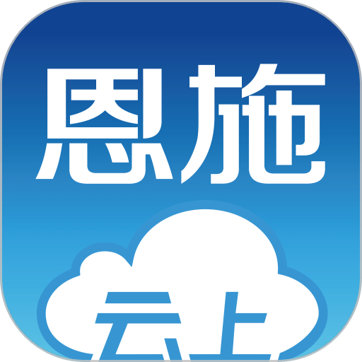 云上恩施服务平台手机版v2.0.2