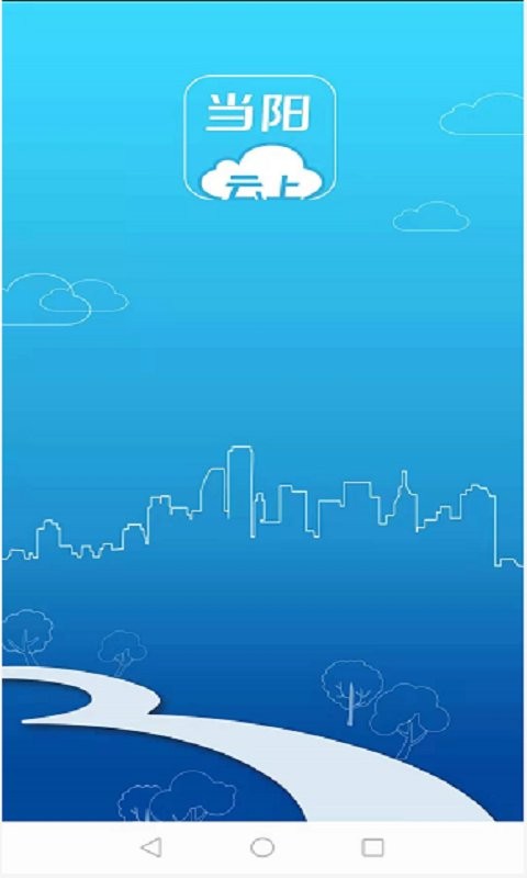 云上当阳官方版截图2