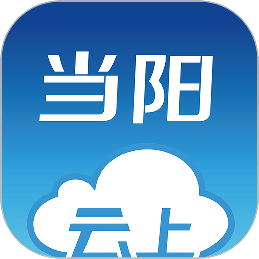 云上当阳官方版v1.1.3