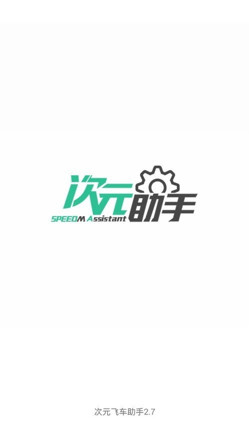 次元飞车助手最新版截图1