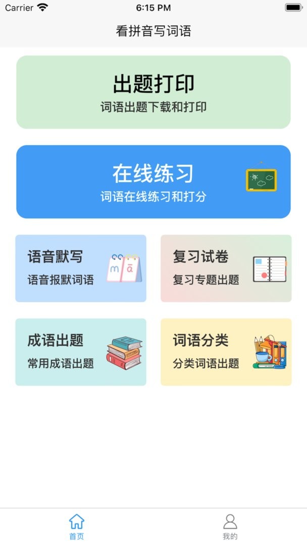 看拼音写词语最新版截图1