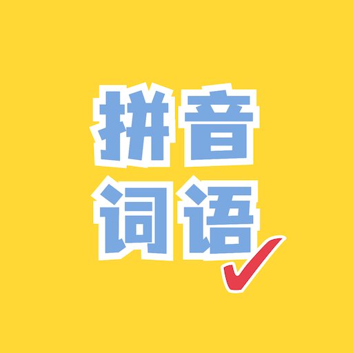 看拼音写词语最新版v1.3.9
