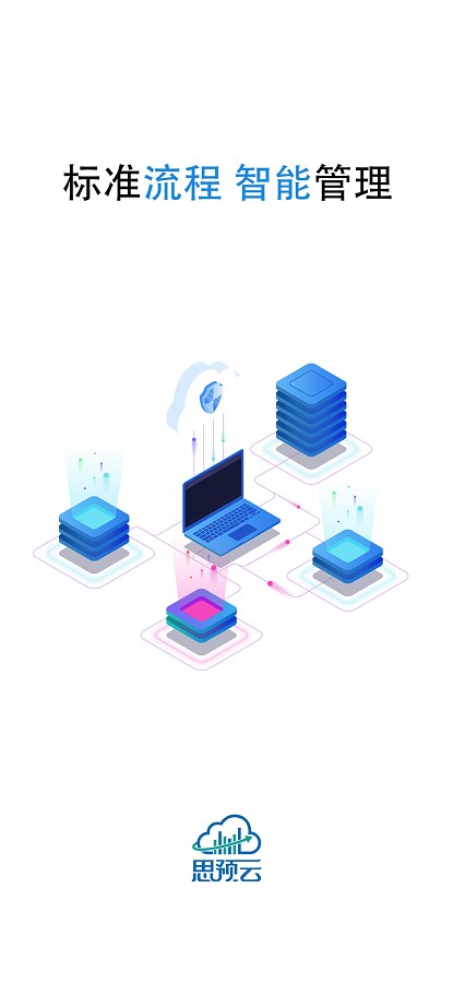 思预云官方最新版截图2