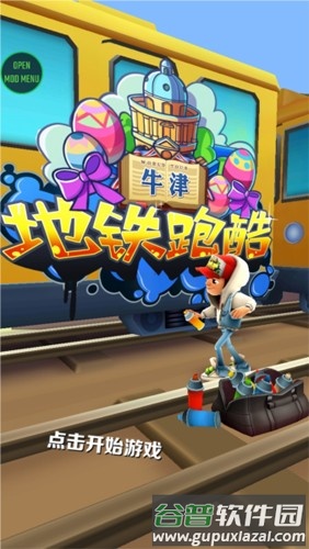 地铁跑酷牛津版无邪菜单版截图1
