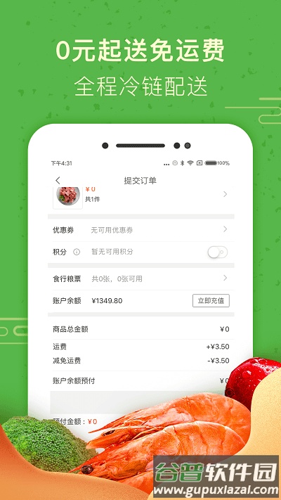 食行生鲜官方版截图1