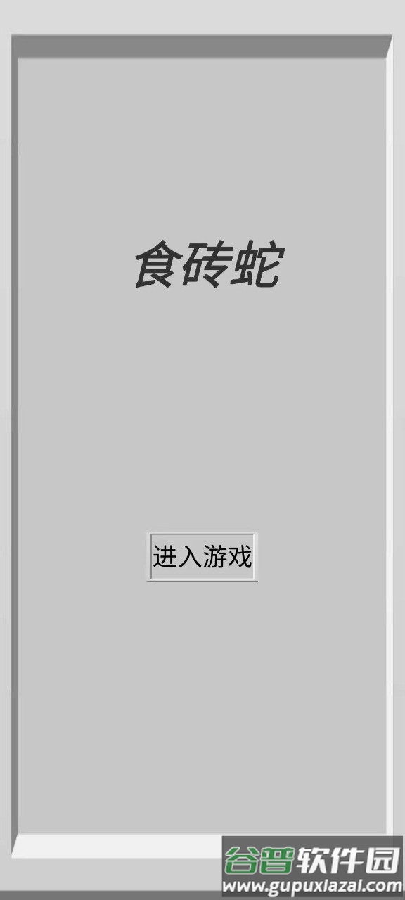 食砖蛇手游截图2