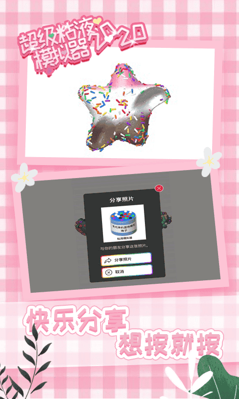 超级粘液模拟器2020最新版截图3