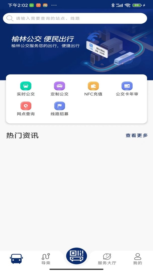 榆林公交车实时查询软件截图1