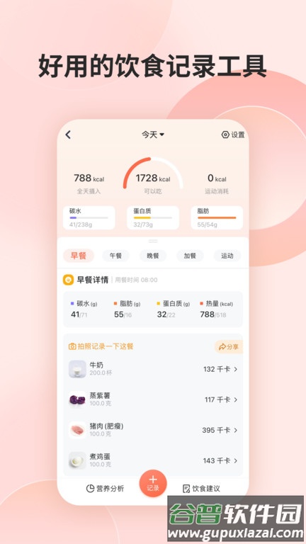 食物派客户端(更名薄荷营养师)截图3