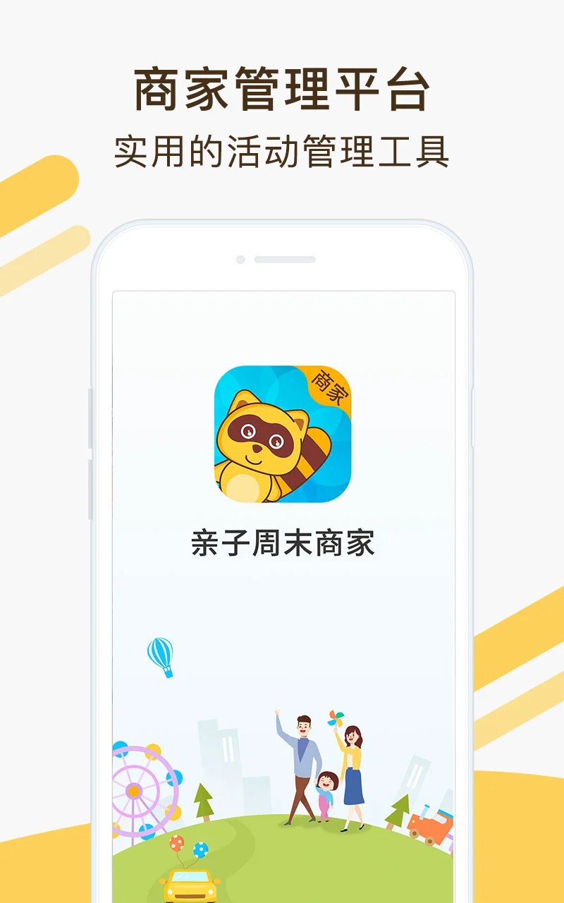 亲子周末商家版app下载