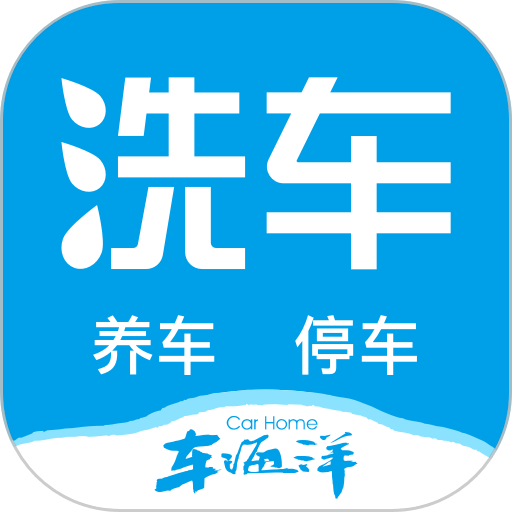 车海洋智能洗车appv1.5.9