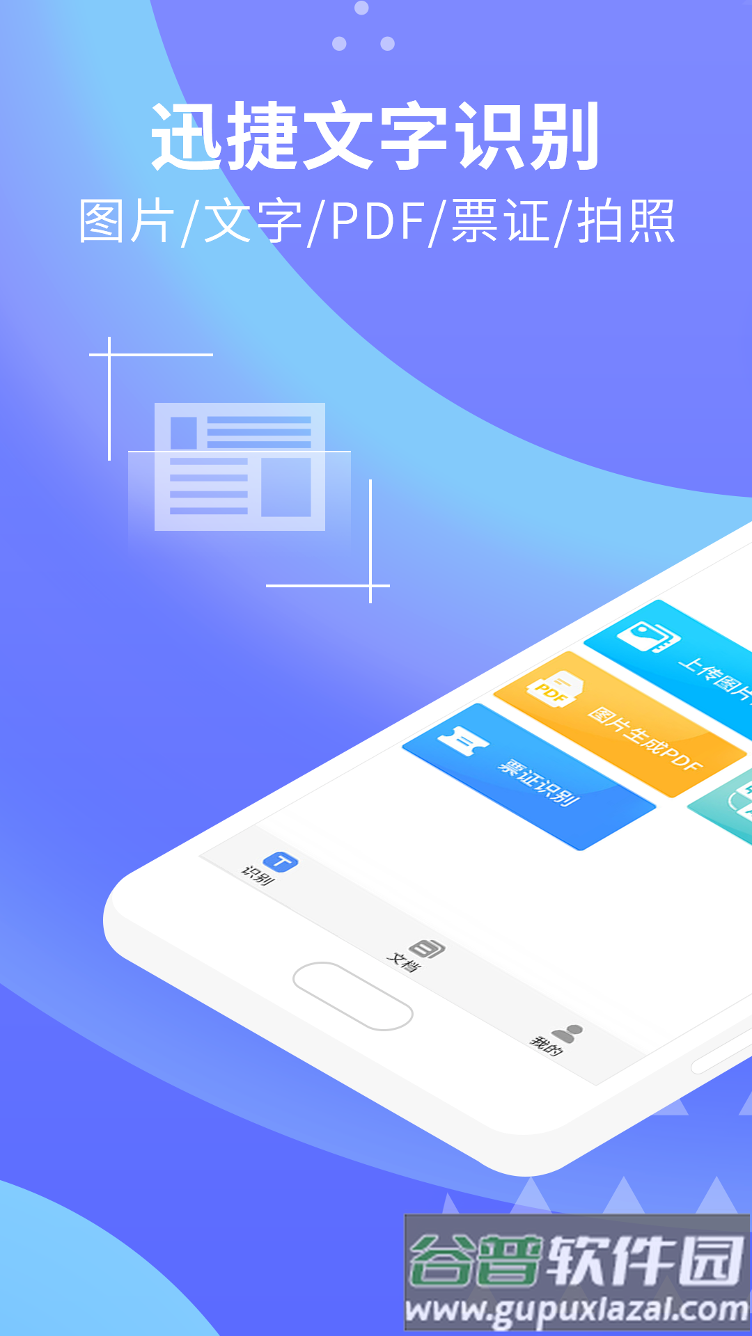 迅捷文字识别图片转文字截图1