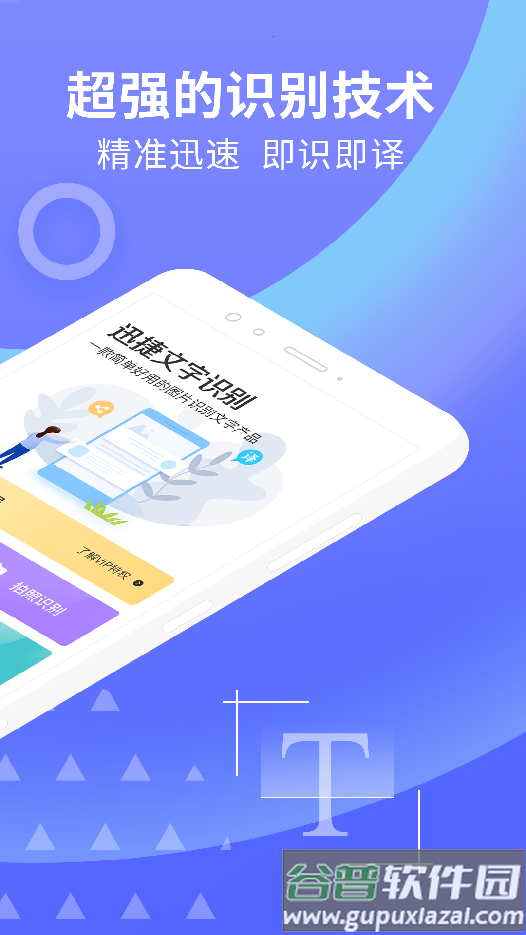 迅捷文字识别图片转文字截图2