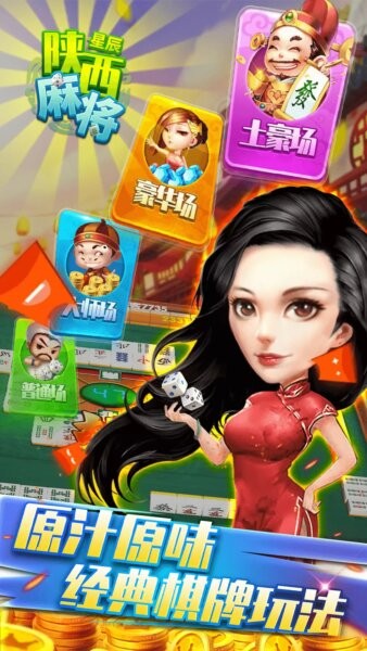 星辰陕西麻将游戏截图1