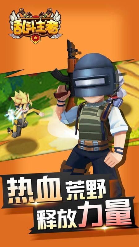 乱斗王者最新版截图1