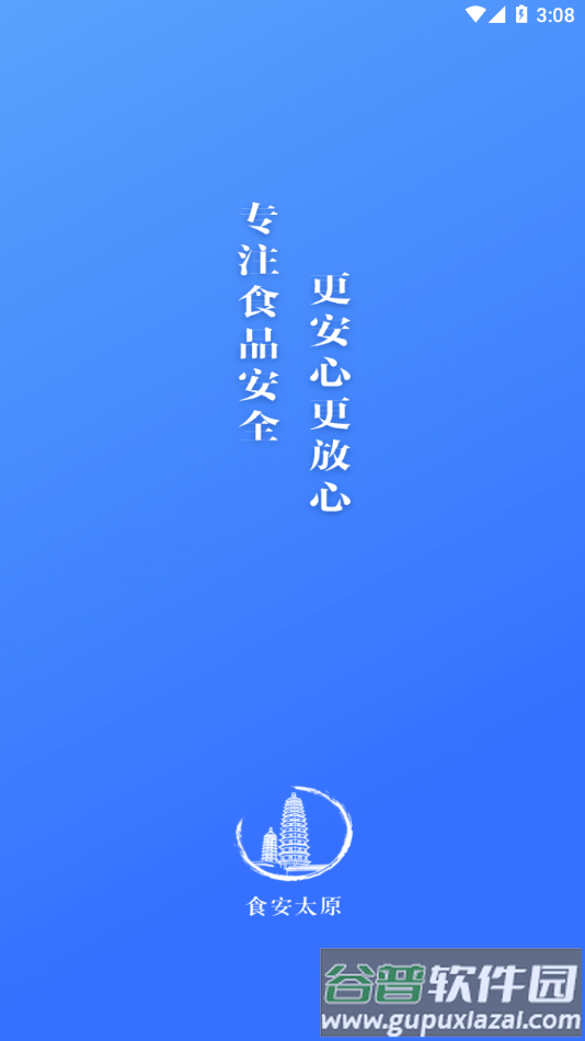 食安太原app截图1