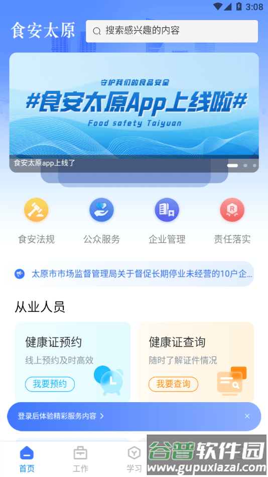 食安太原app截图2