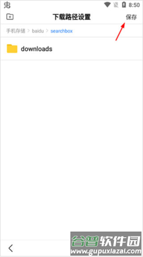 百度怎么设置下载路径4