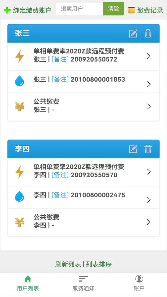 智能电表查询软件截图1