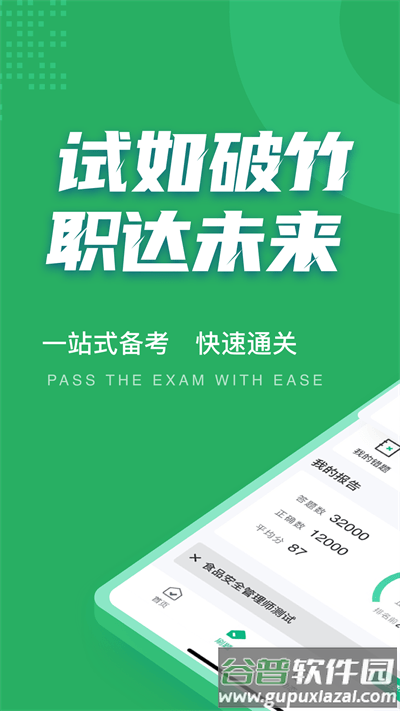 食品安全管理师考试聚题库官方版截图1