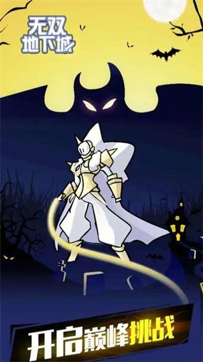 无双地下城免广告截图1