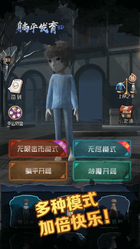 躺平发育3D上帝之手模式截图3
